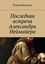 Обложка книги "Последняя встреча Александра Неймайера"