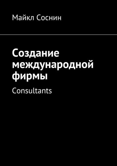 Обложка книги "Создание международной фирмы. Consultants"