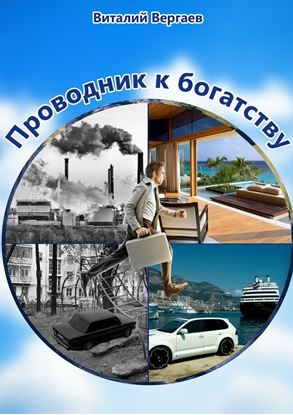 Обложка книги "Проводник к богатству"