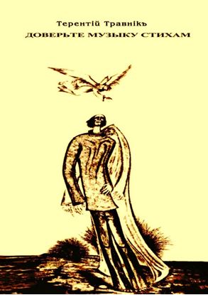 Обложка книги "Доверьте музыку стихам"