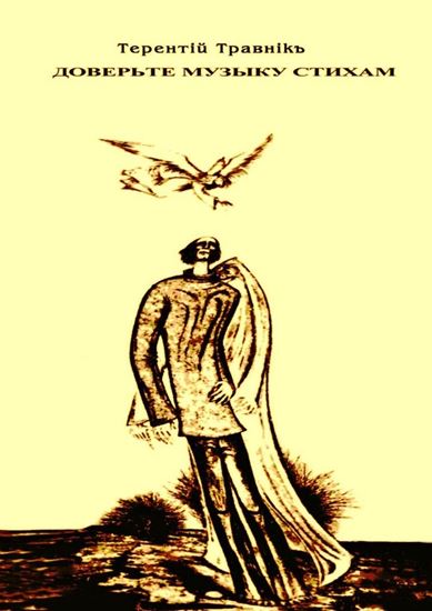 Обложка книги "Доверьте музыку стихам"