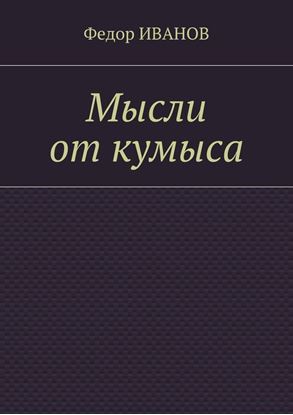 Обложка книги "Мысли от кумыса"