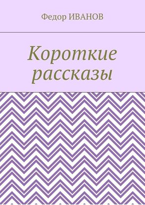 Обложка книги "Короткие рассказы"