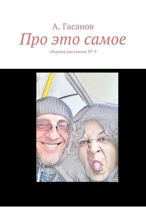 Обложка книги "Про это самое. сборник рассказов №-9"