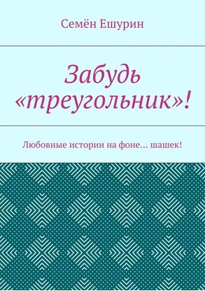 Обложка книги "Забудь «треугольник»! Любовные истории на фоне… шашек!"