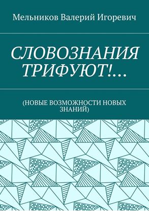 Обложка книги "СЛОВОЗНАНИЯ ТРИФУЮТ!… (НОВЫЕ ВОЗМОЖНОСТИ НОВЫХ ЗНАНИЙ)"