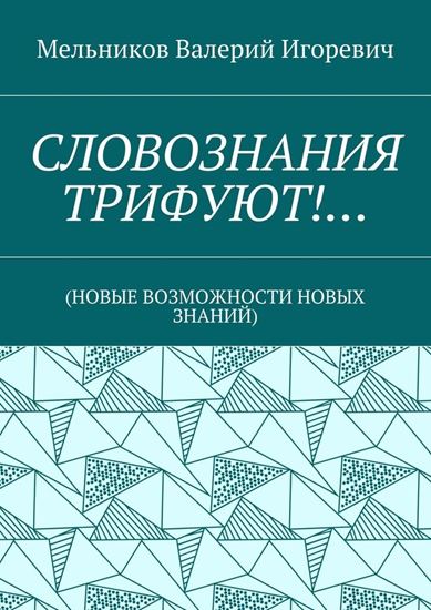 Обложка книги "СЛОВОЗНАНИЯ ТРИФУЮТ!… (НОВЫЕ ВОЗМОЖНОСТИ НОВЫХ ЗНАНИЙ)"