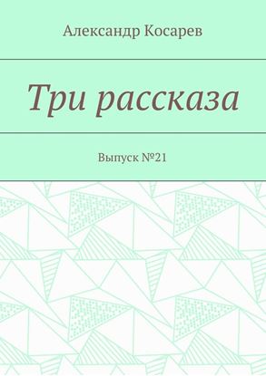 Обложка книги "Три рассказа. Выпуск № 21"