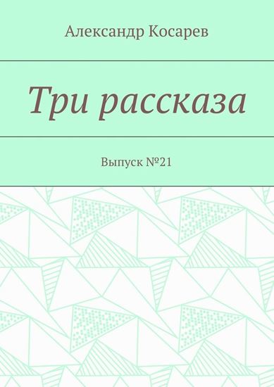 Обложка книги "Три рассказа. Выпуск № 21"