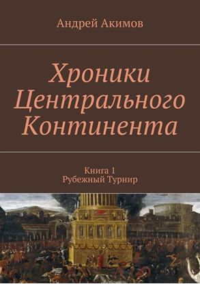 Обложка книги "Хроники Центрального Континента. Книга 1. Рубежный Турнир"