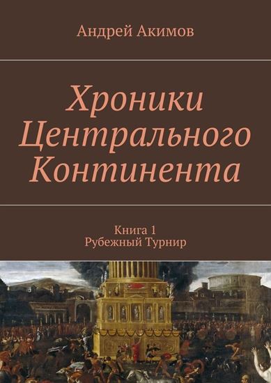 Обложка книги "Хроники Центрального Континента. Книга 1. Рубежный Турнир"