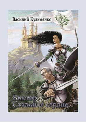 Обложка книги "Виктор Стальное сердце"