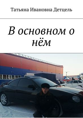 Обложка книги "В основном о нём"