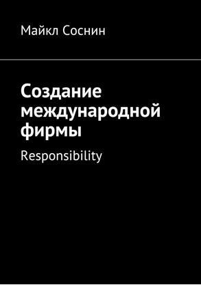 Обложка книги "Создание международной фирмы. Responsibility"