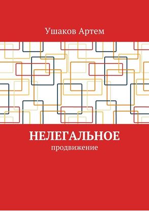 Обложка книги "Нелегальное продвижение"