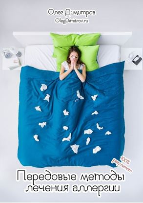 Обложка книги "Передовые методы лечения аллергии. 100% результат"