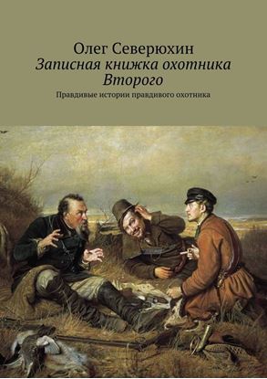 Обложка книги "Записная книжка охотника Второго. Правдивые истории правдивого охотника"