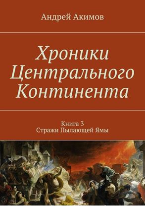 Обложка книги "Хроники Центрального Континента. Книга 3. Стражи Пылающей Ямы"
