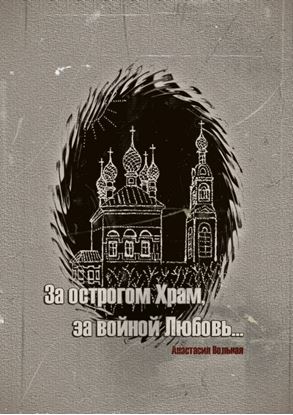 Обложка книги "За острогом Храм, за войной Любовь…"