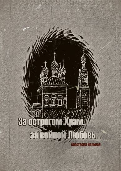 Обложка книги "За острогом Храм, за войной Любовь…"