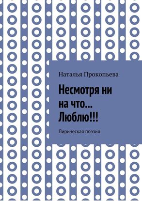 Обложка книги "Несмотря ни на что… Люблю!!! Лирическая поэзия"