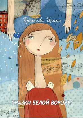 Обложка книги "Сказки белой вороны"