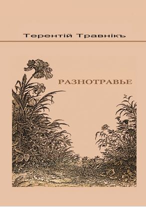 Обложка книги "Разнотравье"