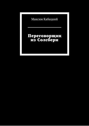 Обложка книги "Переговорщик из Солсбери"