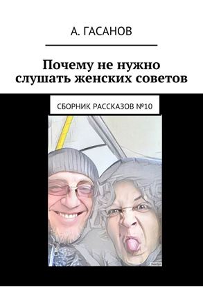 Обложка книги "Почему не нужно слушать женских советов. Сборник рассказов №10"