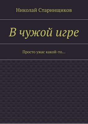 Обложка книги "В чужой игре. Просто ужас какой-то…"