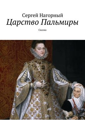 Обложка книги "Царство Пальмиры. Сказка"