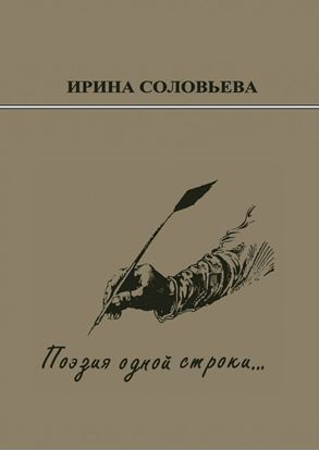 Обложка книги "Поэзия одной строки… Публицистические очерки о творчестве поэта Терентiя Травнiка"