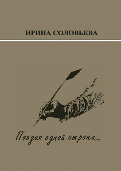 Обложка книги "Поэзия одной строки… Публицистические очерки о творчестве поэта Терентiя Травнiка"
