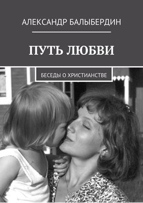 Обложка книги "Путь любви. Беседы о христианстве"
