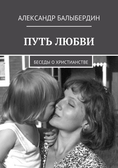 Обложка книги "Путь любви. Беседы о христианстве"