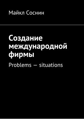 Обложка книги "Создание международной фирмы. Problems – situations"