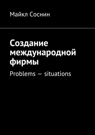 Обложка книги "Создание международной фирмы. Problems – situations"