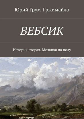 Обложка книги "Вебсик. История вторая. Мозаика на полу"