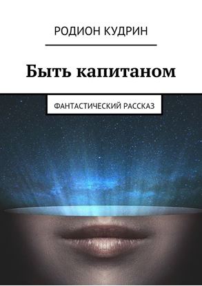 Обложка книги "Быть капитаном. Фантастический рассказ"