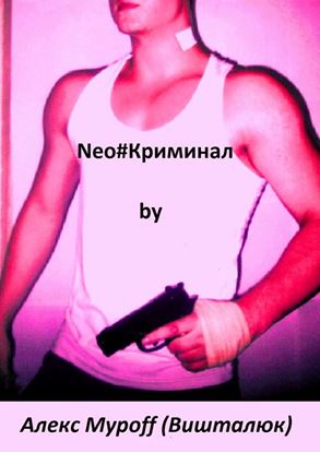 Обложка книги "Neo#Криминал"
