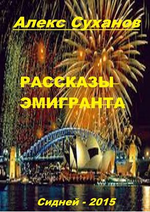 Обложка книги "Рассказы эмигранта. Сидней-2015"