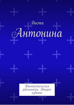Обложка книги "Антонина. Фантастическая реальность. Второе издание"