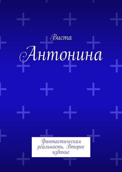 Обложка книги "Антонина. Фантастическая реальность. Второе издание"
