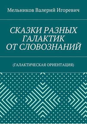 Обложка книги "СКАЗКИ РАЗНЫХ ГАЛАКТИК ОТ СЛОВОЗНАНИЙ. (ГАЛАКТИЧЕСКАЯ ОРИЕНТАЦИЯ)"