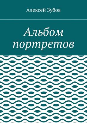 Обложка книги "Альбом портретов"
