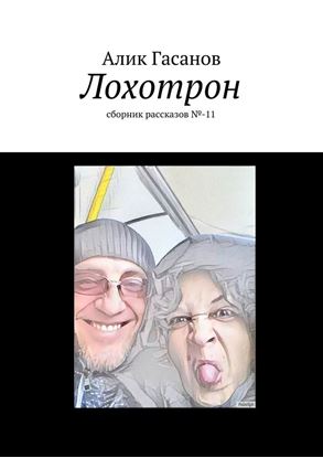 Обложка книги "Лохотрон. сборник рассказов №-11"