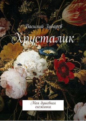 Обложка книги "Хрусталик. Моя душевная снежинка"