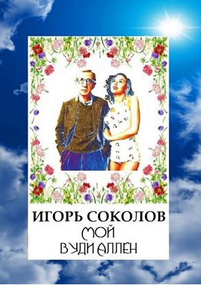 Обложка книги "Мой Вуди Аллен"