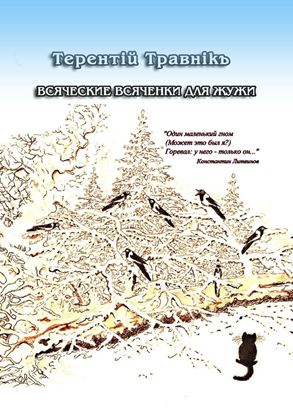 Обложка книги "Всяческие всяченки для Жужи"