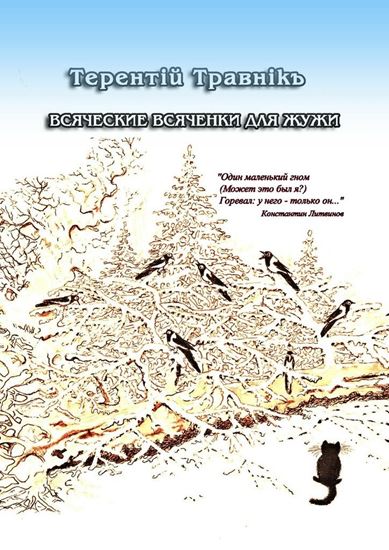 Обложка книги "Всяческие всяченки для Жужи"